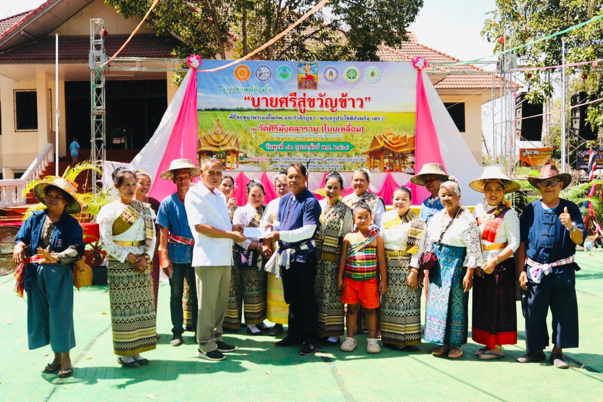 ร่วมโครงการจัดงานสืบสานประเพณีบายศรี สู่ขวัญข้าวและรับขวัญต้นกล้าวัฒนธรรม (ผู้มีบุญเกิดใหม่) ณ วัดศิริมังคลาราม (โนนเหลื่อม)