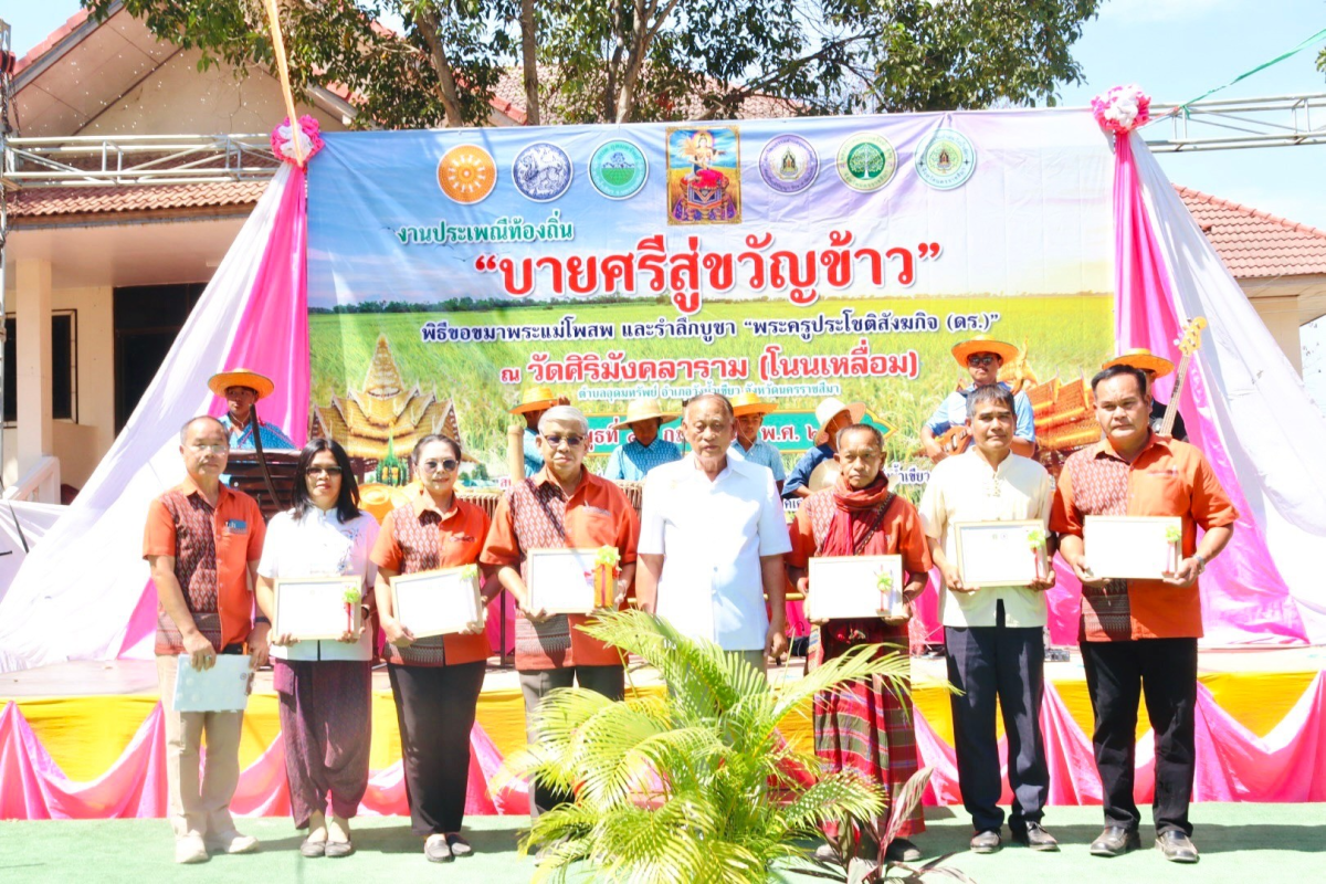ร่วมโครงการจัดงานสืบสานประเพณีบายศรี สู่ขวัญข้าวและรับขวัญต้นกล้าวัฒนธรรม (ผู้มีบุญเกิดใหม่) ณ วัดศิริมังคลาราม (โนนเหลื่อม)