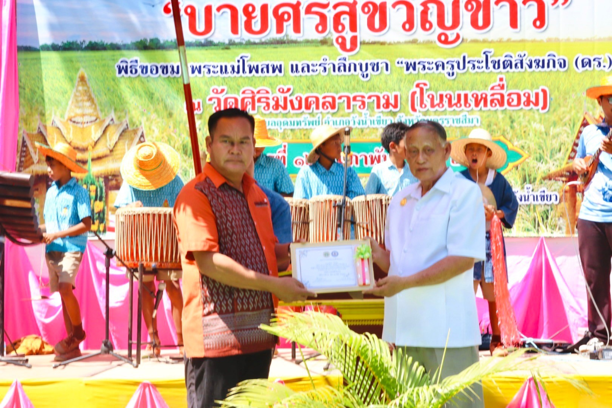 ร่วมโครงการจัดงานสืบสานประเพณีบายศรี สู่ขวัญข้าวและรับขวัญต้นกล้าวัฒนธรรม (ผู้มีบุญเกิดใหม่) ณ วัดศิริมังคลาราม (โนนเหลื่อม)