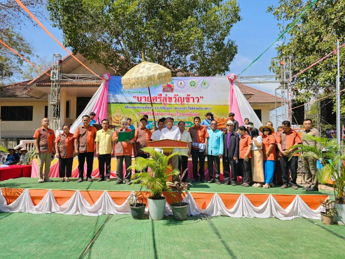 ร่วมโครงการจัดงานสืบสานประเพณีบายศรี สู่ขวัญข้าวและรับขวัญต้นกล้าวัฒนธรรม (ผู้มีบุญเกิดใหม่) ณ วัดศิริมังคลาราม (โนนเหลื่อม)