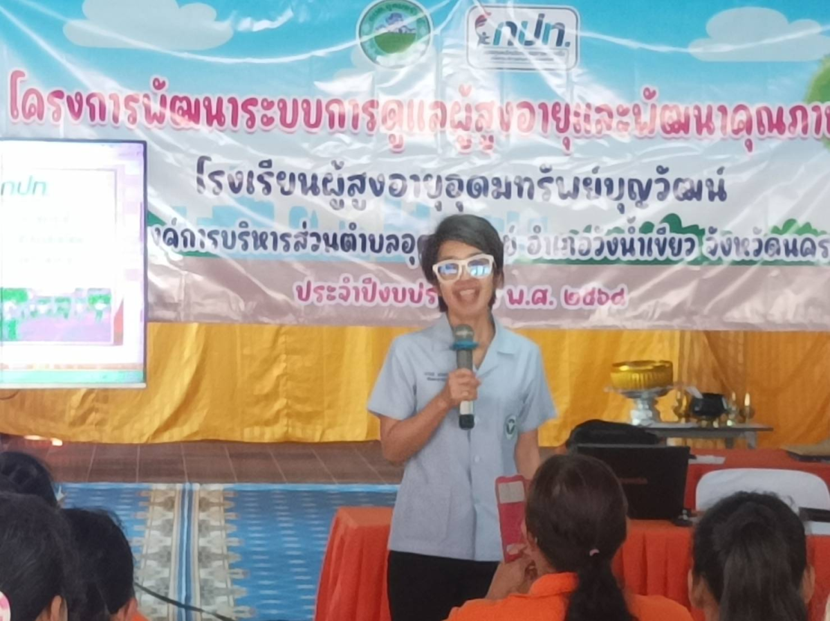 โครงการพัฒนาระบบการดูแลผู้สูงอายุและพัฒนาคุณภาพชีวิตประจำปีงบประมาณ พ.ศ.2568 