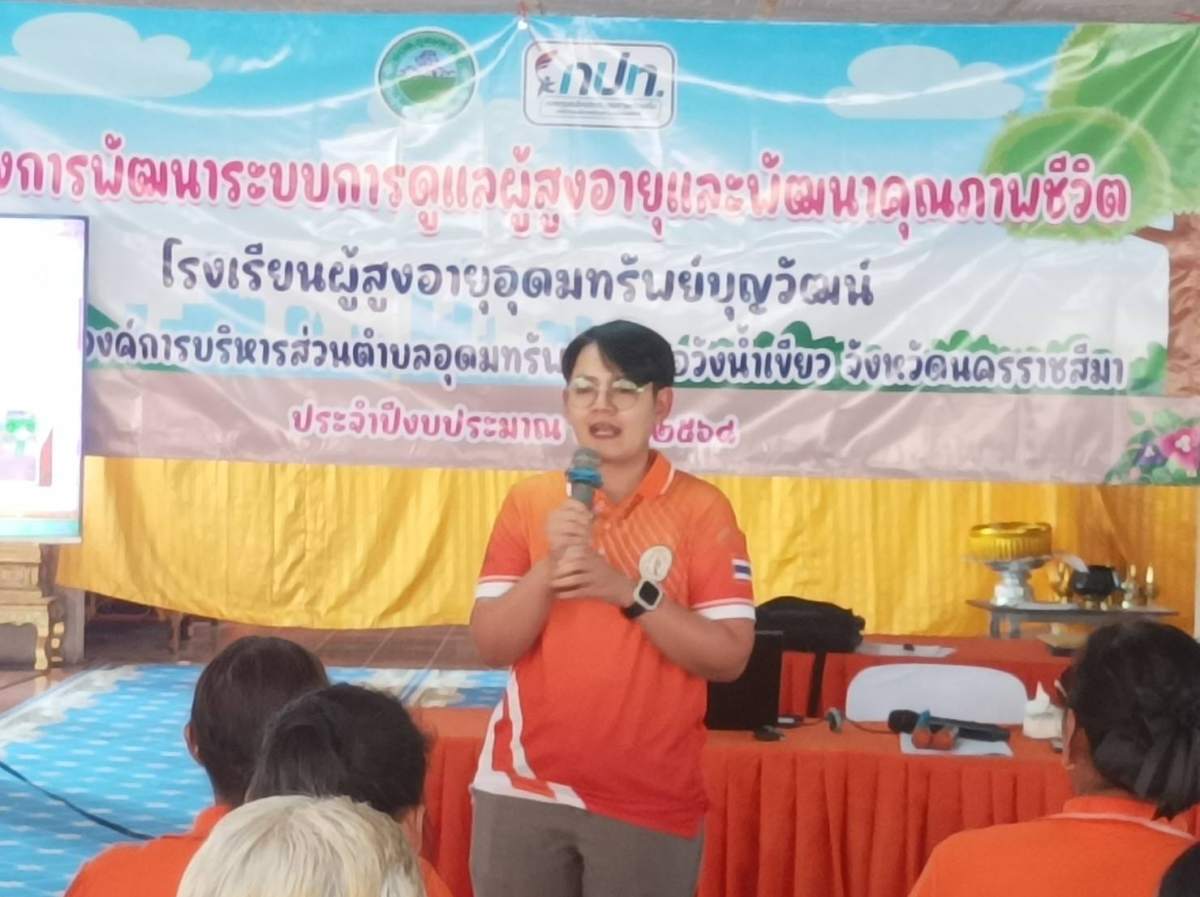 โครงการพัฒนาระบบการดูแลผู้สูงอายุและพัฒนาคุณภาพชีวิตประจำปีงบประมาณ พ.ศ.2568 