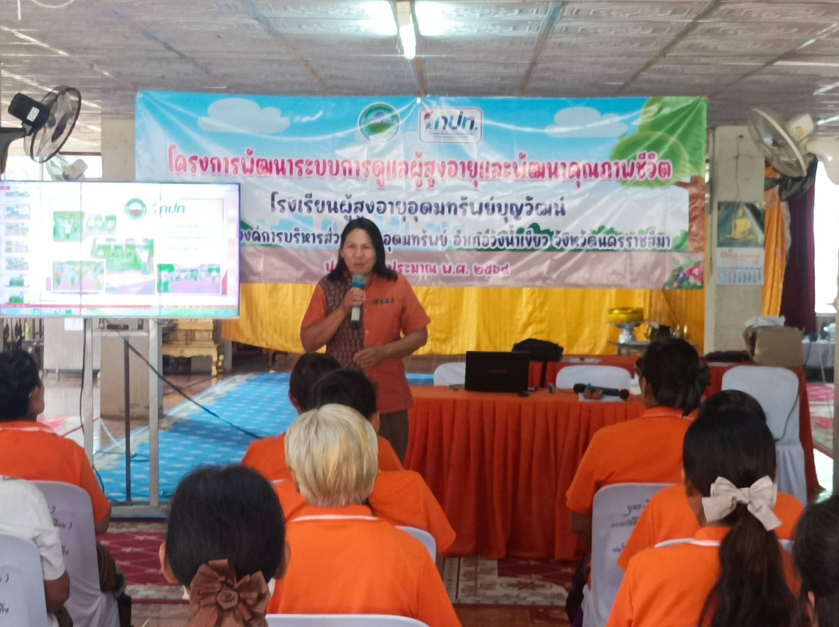โครงการพัฒนาระบบการดูแลผู้สูงอายุและพัฒนาคุณภาพชีวิตประจำปีงบประมาณ พ.ศ.2568 