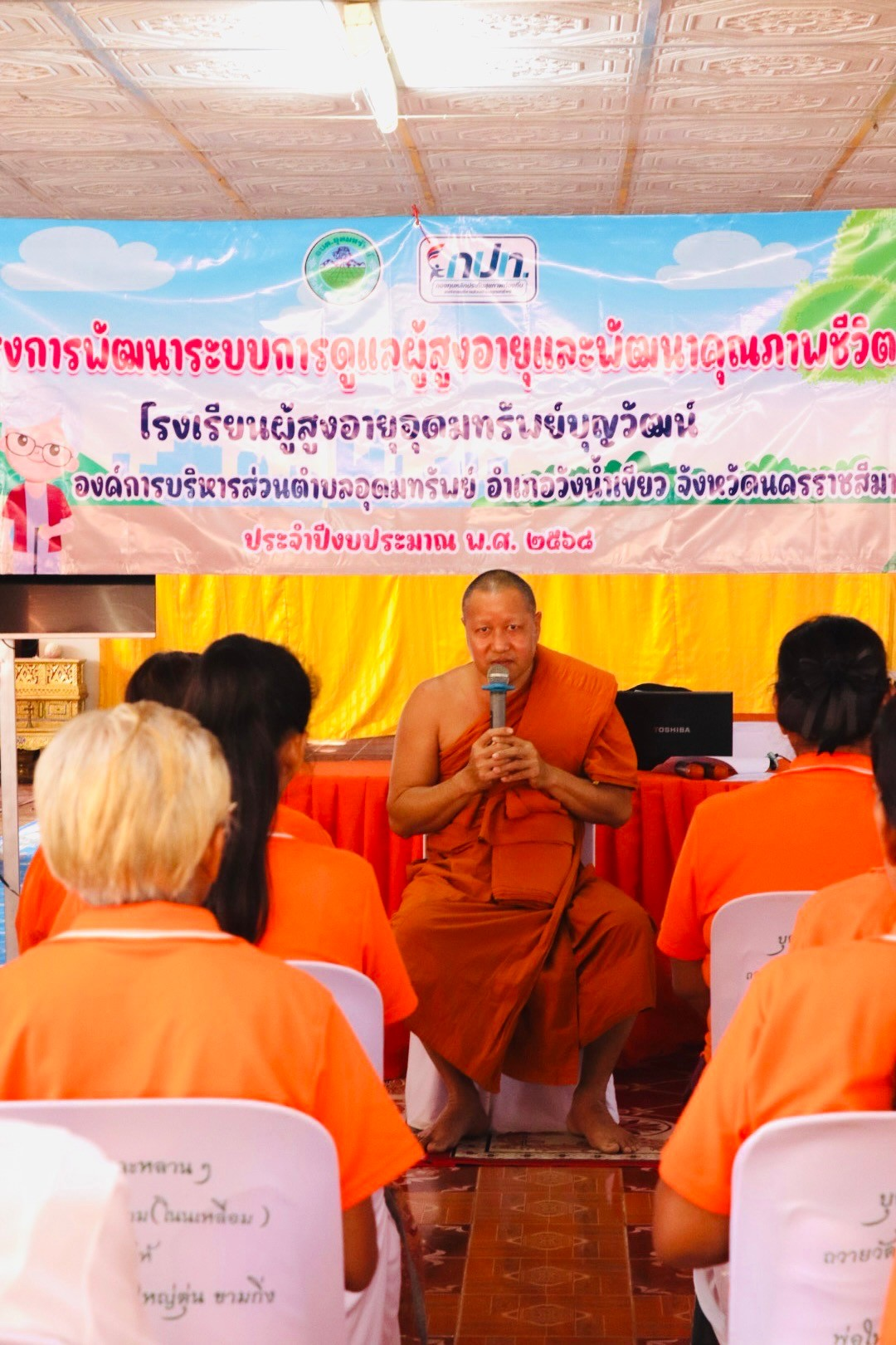 โครงการพัฒนาระบบการดูแลผู้สูงอายุและพัฒนาคุณภาพชีวิตประจำปีงบประมาณ พ.ศ.2568 