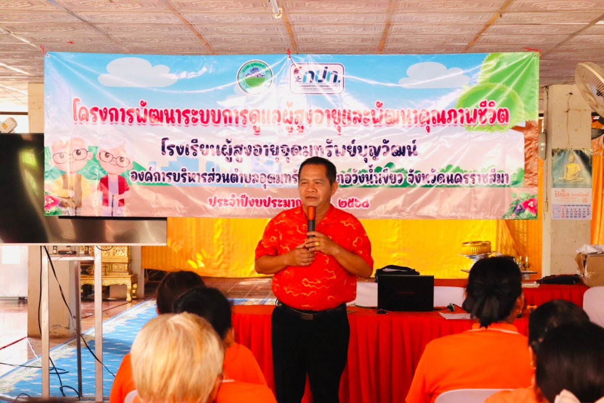 โครงการพัฒนาระบบการดูแลผู้สูงอายุและพัฒนาคุณภาพชีวิตประจำปีงบประมาณ พ.ศ.2568 