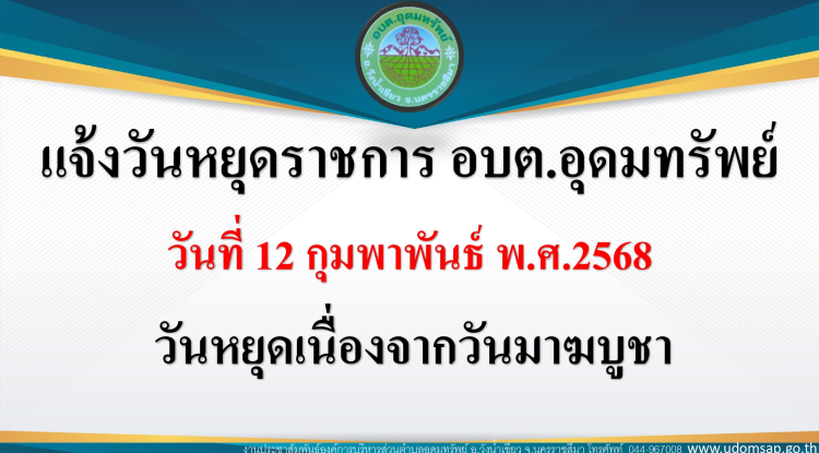 ประชาสัมพันธ์ วันหยุดชดเชยเนื่องจากวันมาฆะบูชา