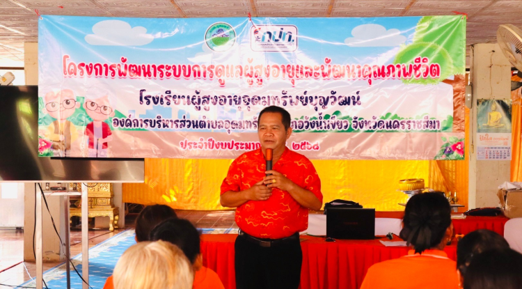 โครงการพัฒนาระบบการดูแลผู้สูงอายุและพัฒนาคุณภาพชีวิตประจำปีงบประมาณ พ.ศ.2568 