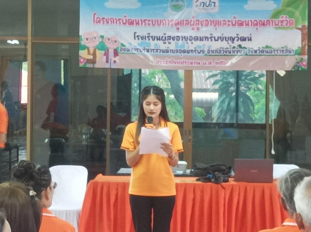 โครงการพัฒนาระบบการดูแลผู้สูงอายุและ พัฒนาคุณภาพชีวิต โรงเรียนผู้สูงอายุอุดมทรัพย์บุญวัฒน์ 