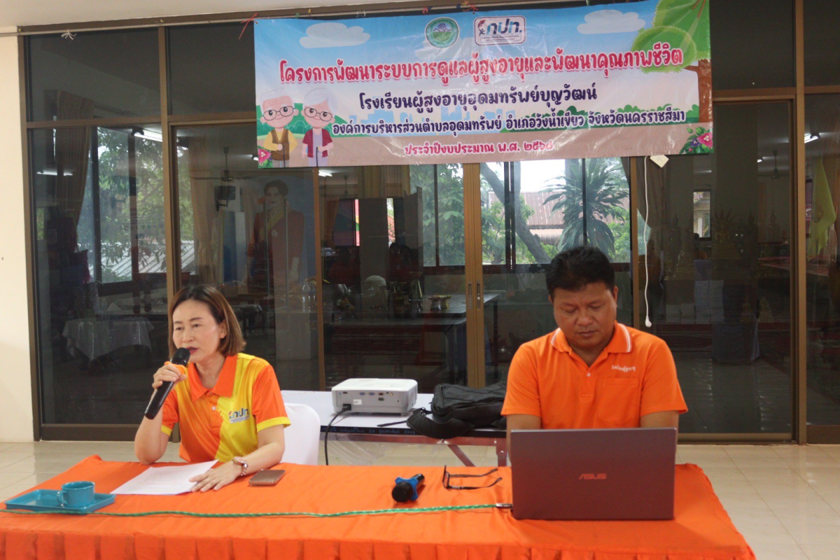โครงการพัฒนาระบบการดูแลผู้สูงอายุและ พัฒนาคุณภาพชีวิต โรงเรียนผู้สูงอายุอุดมทรัพย์บุญวัฒน์ 