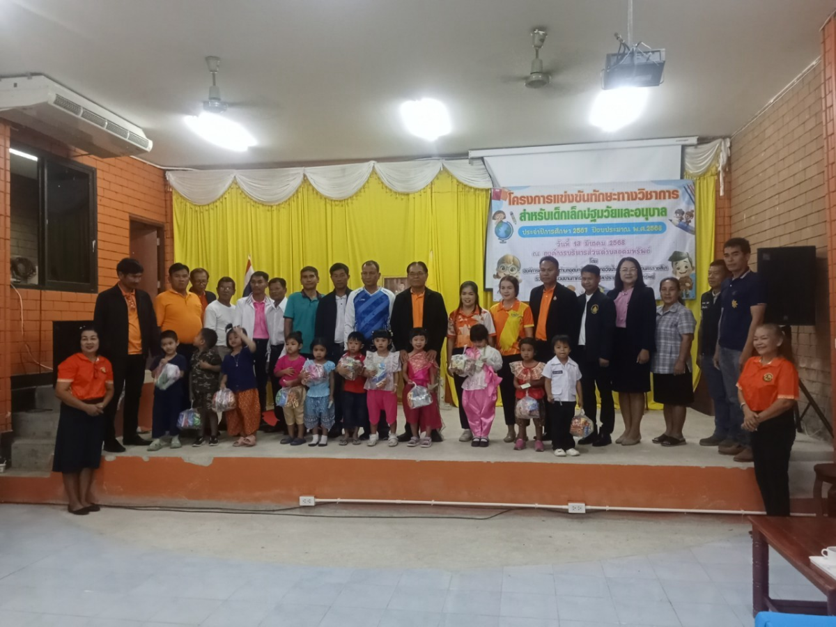 ร่วมโครงการแข่งทักษะทางวิชาการสำหรับเด็กเล็กปฐมวัยและอนุบาล ประจำปีการศึกษา 2567 ปีงบประมาณ 2568