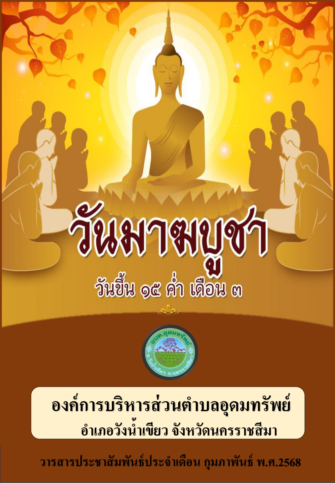 วารสารประชาสัมพันธ์ ประจำเดือน กุมภาพันธ์ 2568