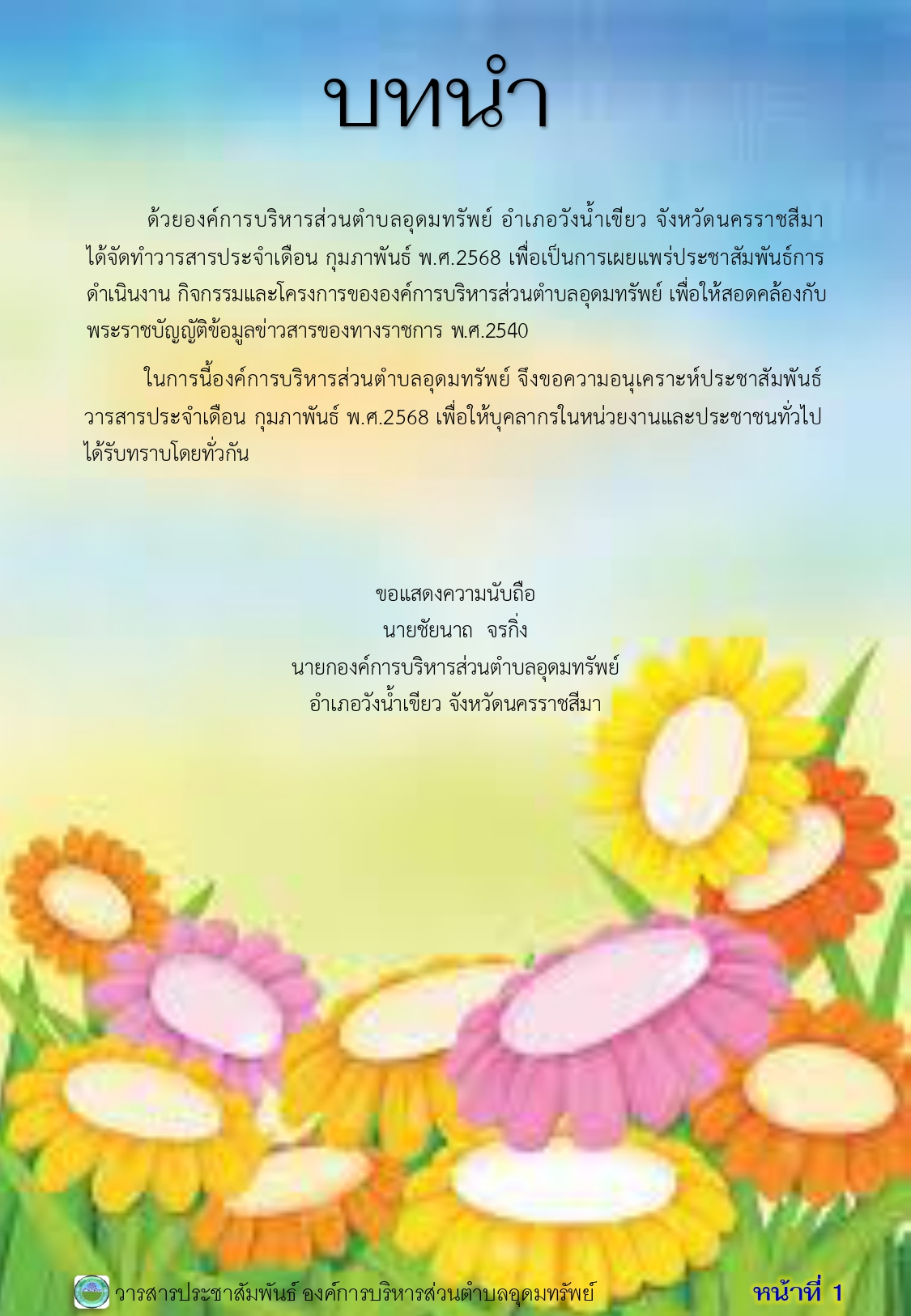 วารสารประชาสัมพันธ์ ประจำเดือน กุมภาพันธ์ 2568