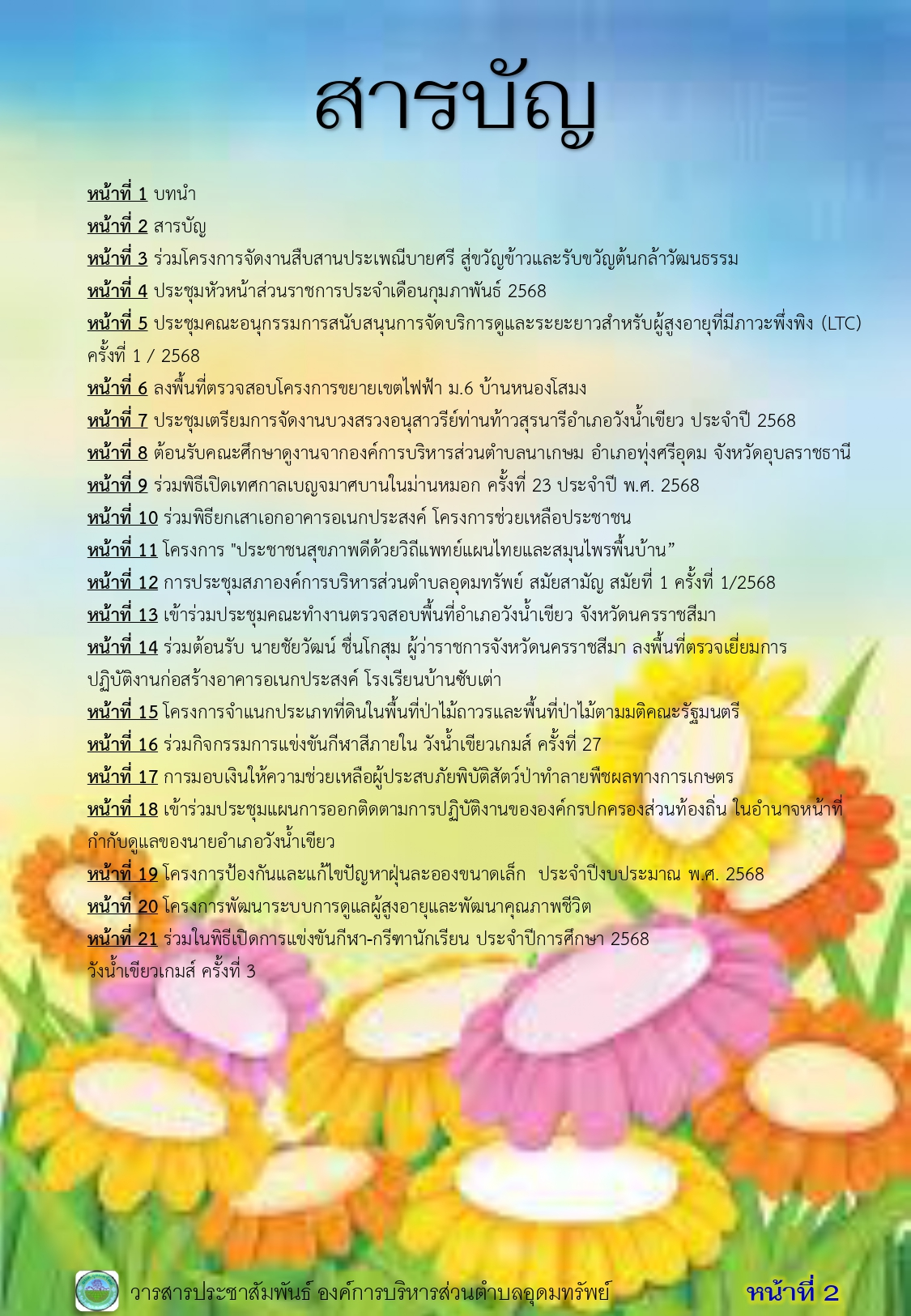 วารสารประชาสัมพันธ์ ประจำเดือน กุมภาพันธ์ 2568