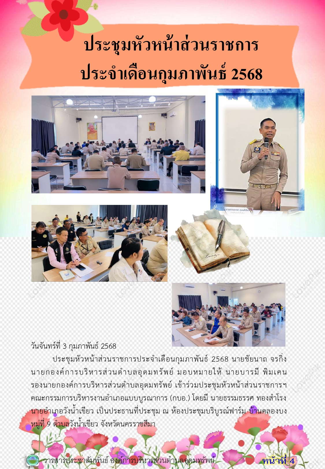 วารสารประชาสัมพันธ์ ประจำเดือน กุมภาพันธ์ 2568