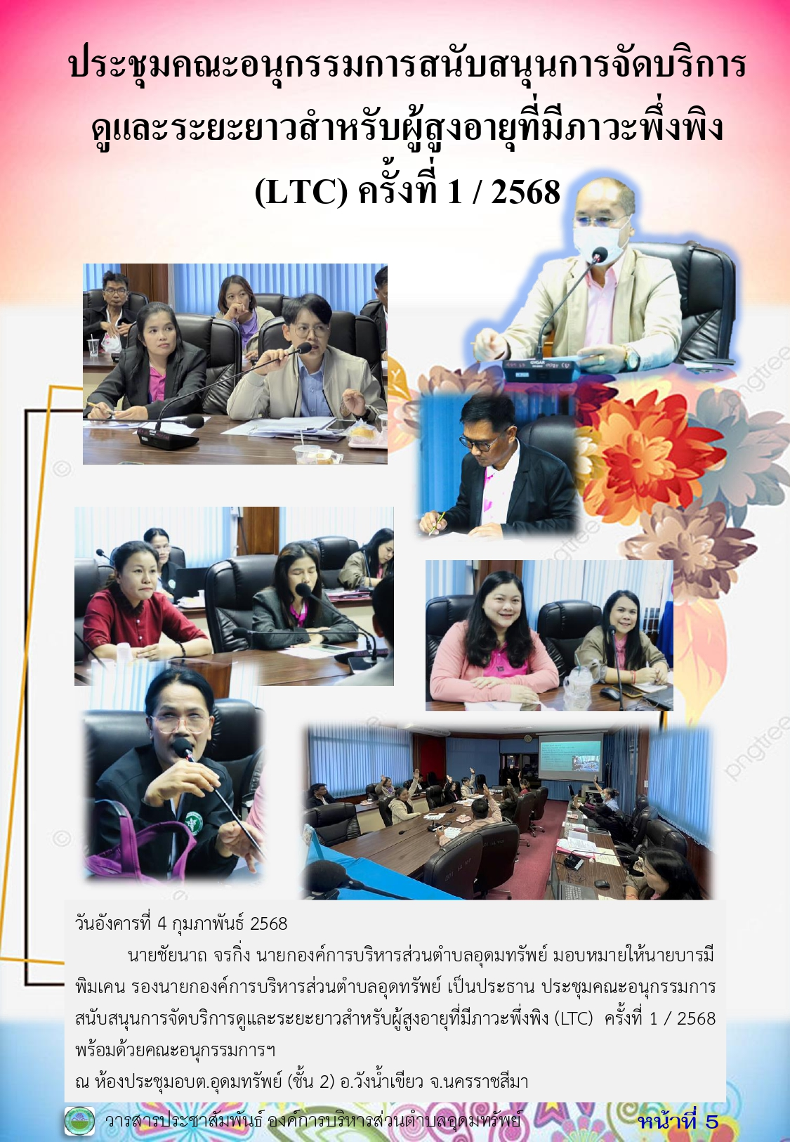 วารสารประชาสัมพันธ์ ประจำเดือน กุมภาพันธ์ 2568