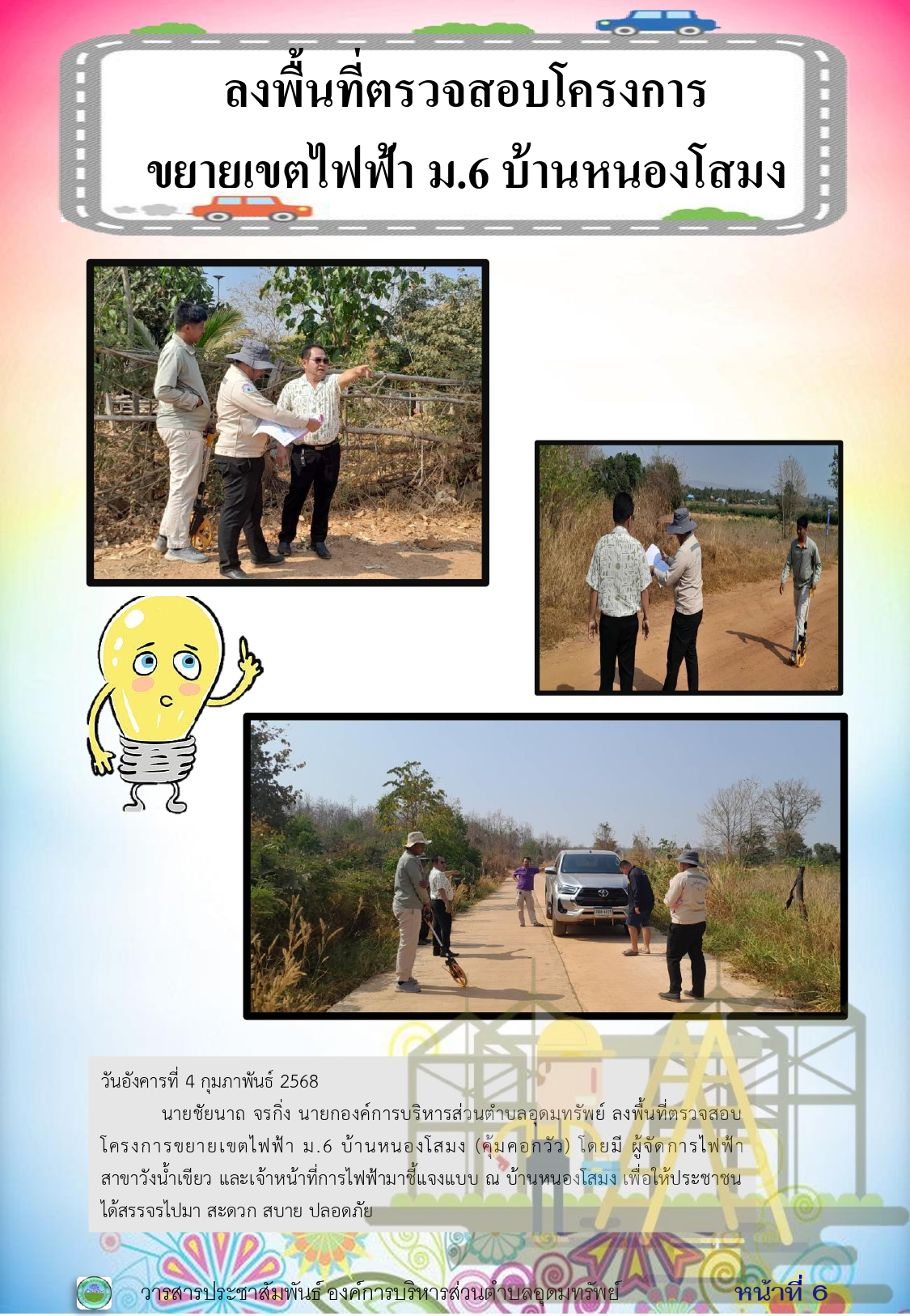 วารสารประชาสัมพันธ์ ประจำเดือน กุมภาพันธ์ 2568