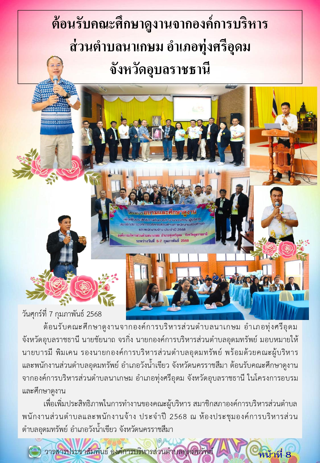 วารสารประชาสัมพันธ์ ประจำเดือน กุมภาพันธ์ 2568