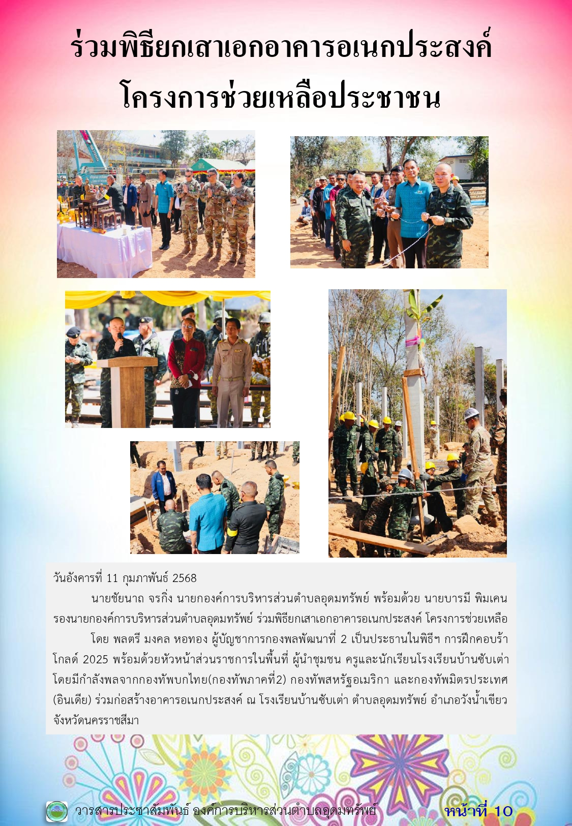 วารสารประชาสัมพันธ์ ประจำเดือน กุมภาพันธ์ 2568