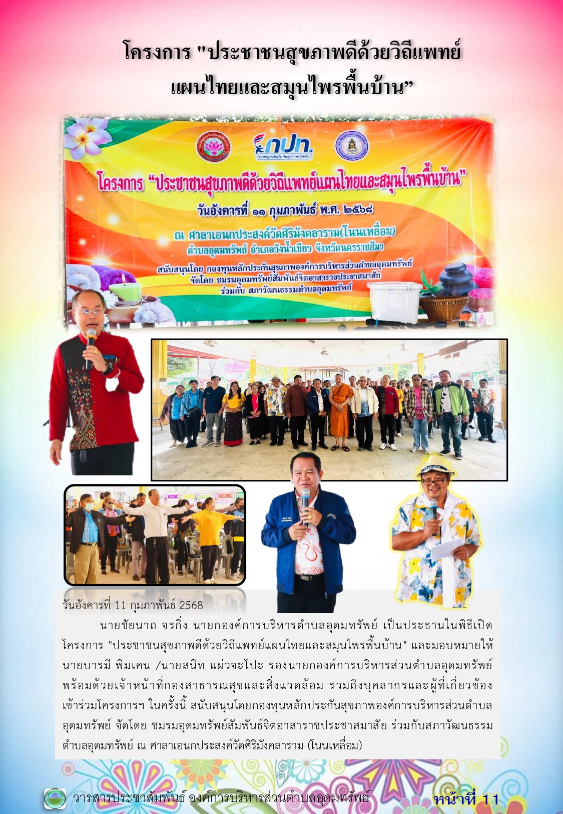 วารสารประชาสัมพันธ์ ประจำเดือน กุมภาพันธ์ 2568