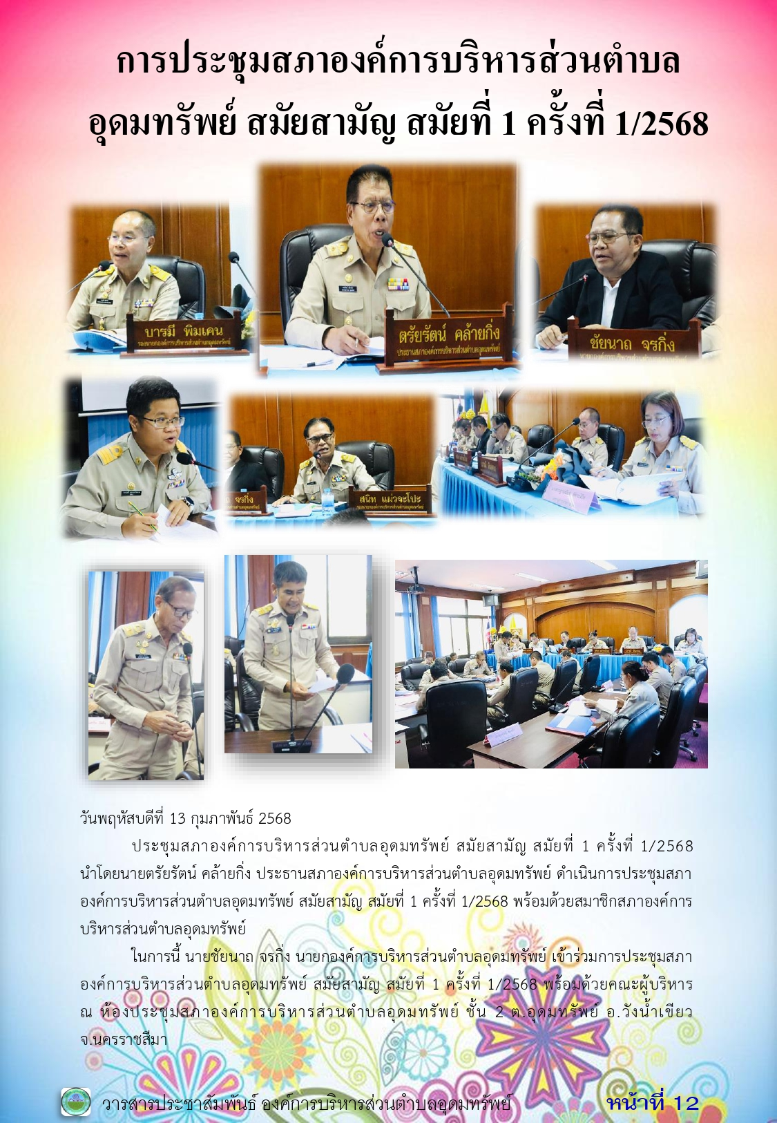 วารสารประชาสัมพันธ์ ประจำเดือน กุมภาพันธ์ 2568