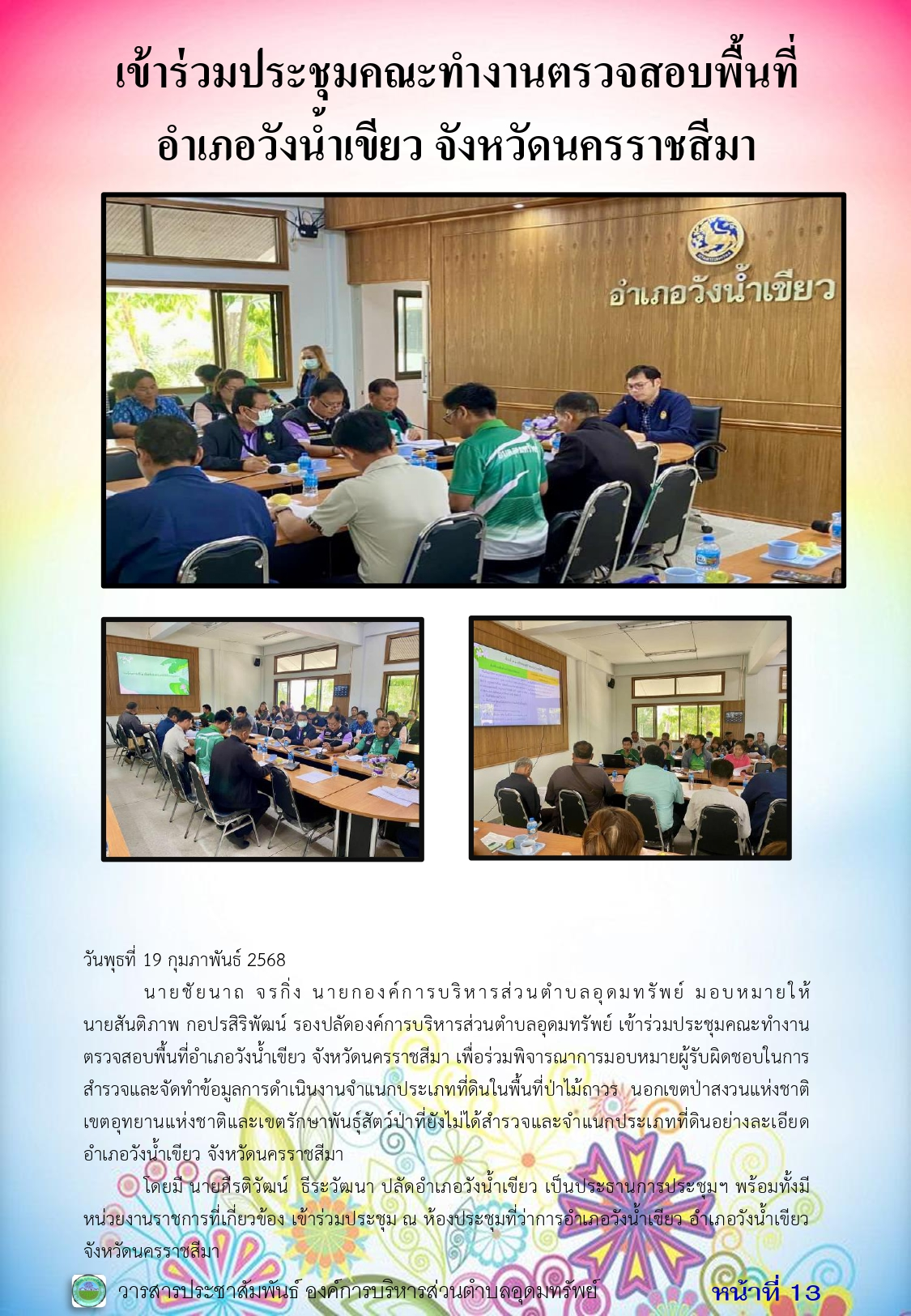 วารสารประชาสัมพันธ์ ประจำเดือน กุมภาพันธ์ 2568