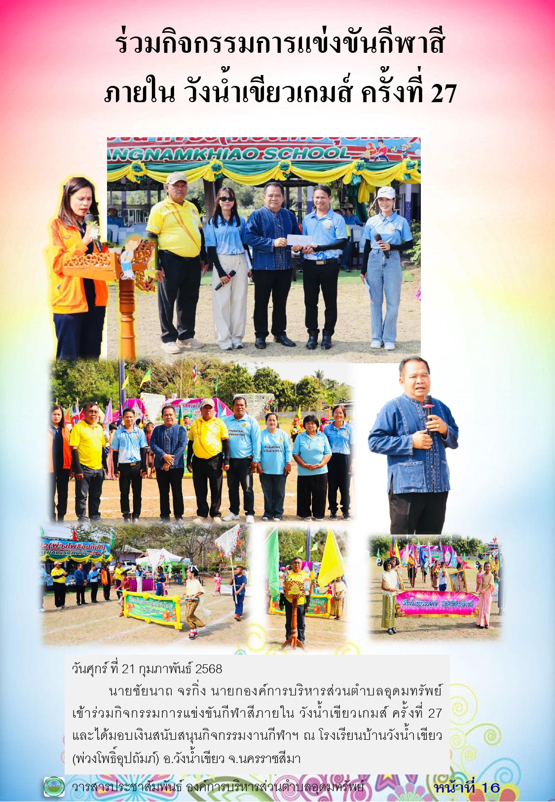 วารสารประชาสัมพันธ์ ประจำเดือน กุมภาพันธ์ 2568