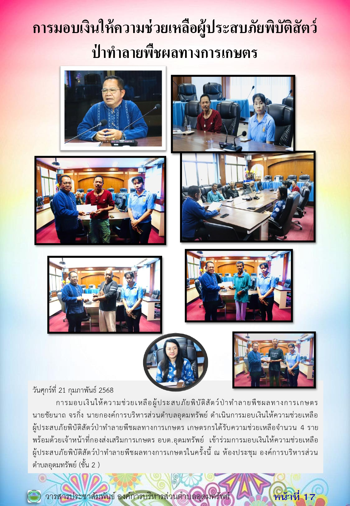 วารสารประชาสัมพันธ์ ประจำเดือน กุมภาพันธ์ 2568