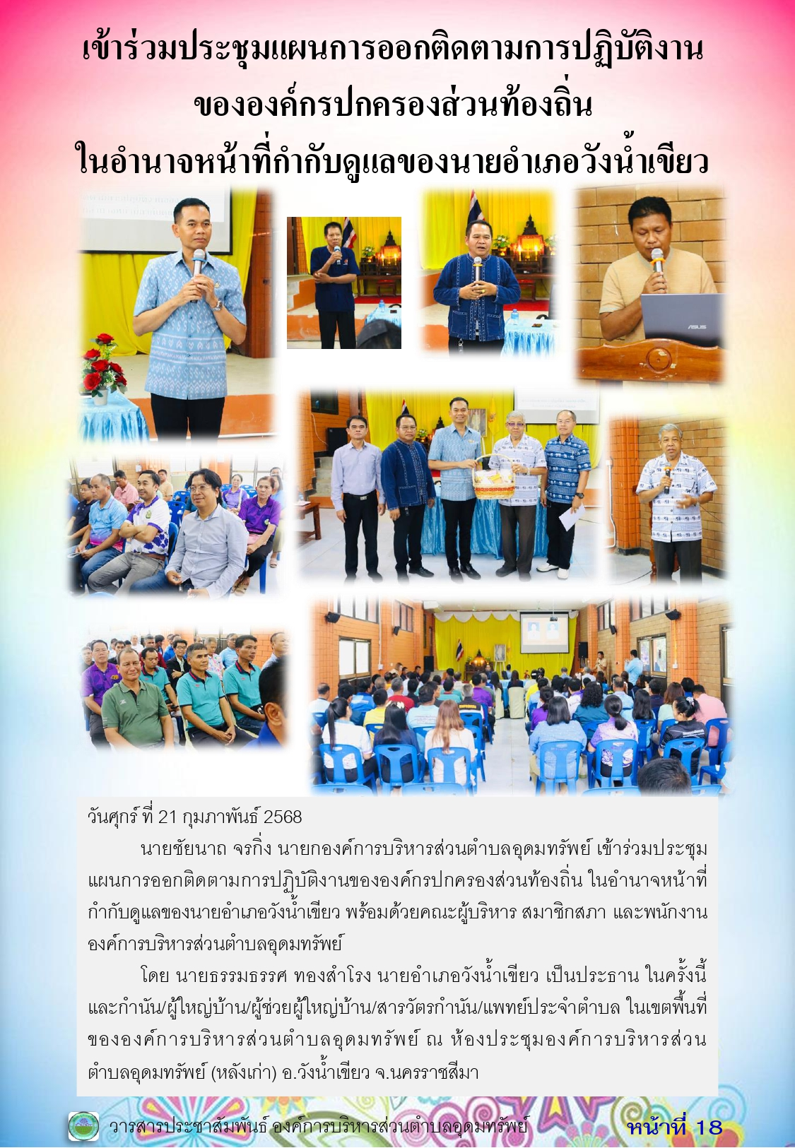 วารสารประชาสัมพันธ์ ประจำเดือน กุมภาพันธ์ 2568