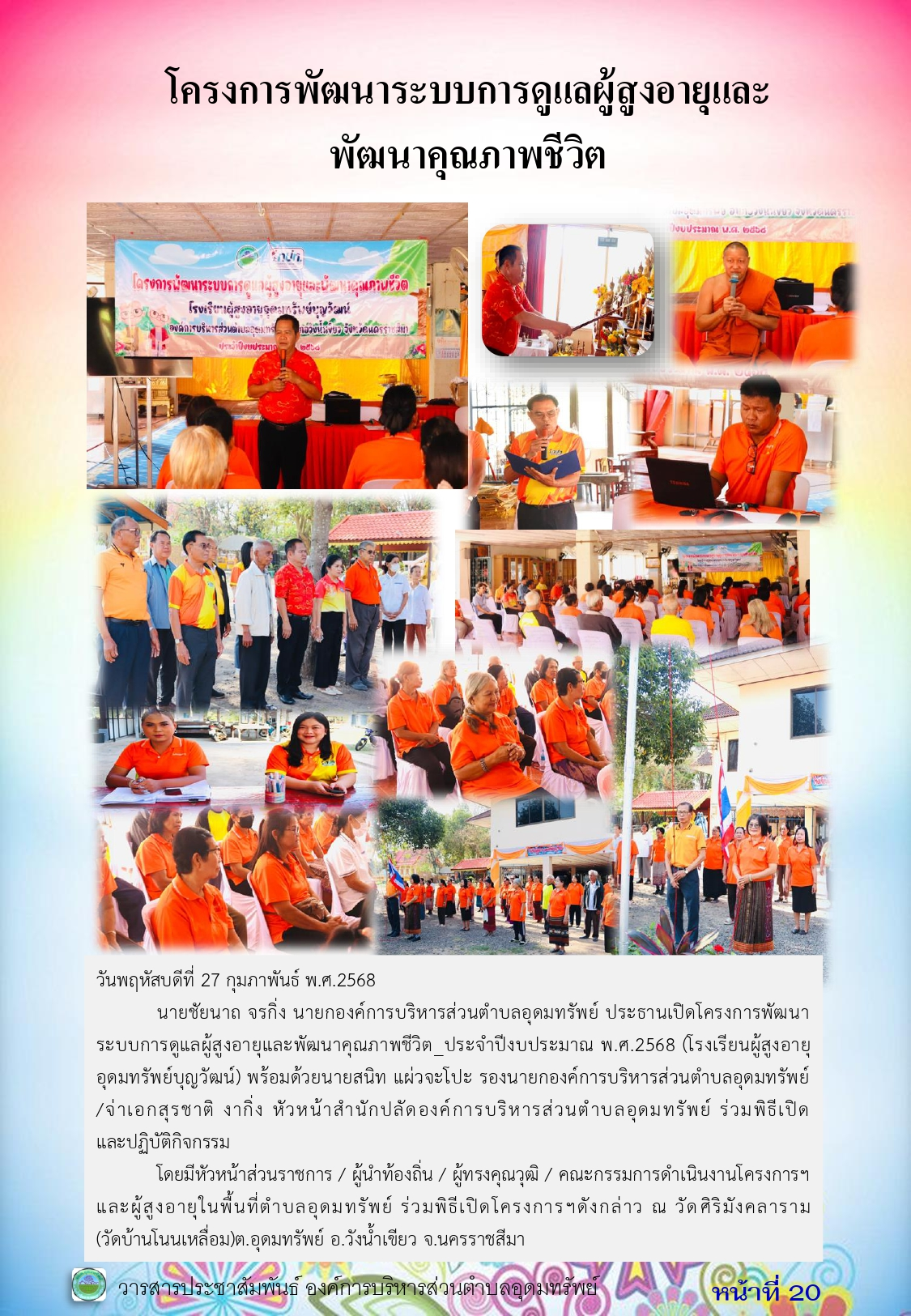 วารสารประชาสัมพันธ์ ประจำเดือน กุมภาพันธ์ 2568