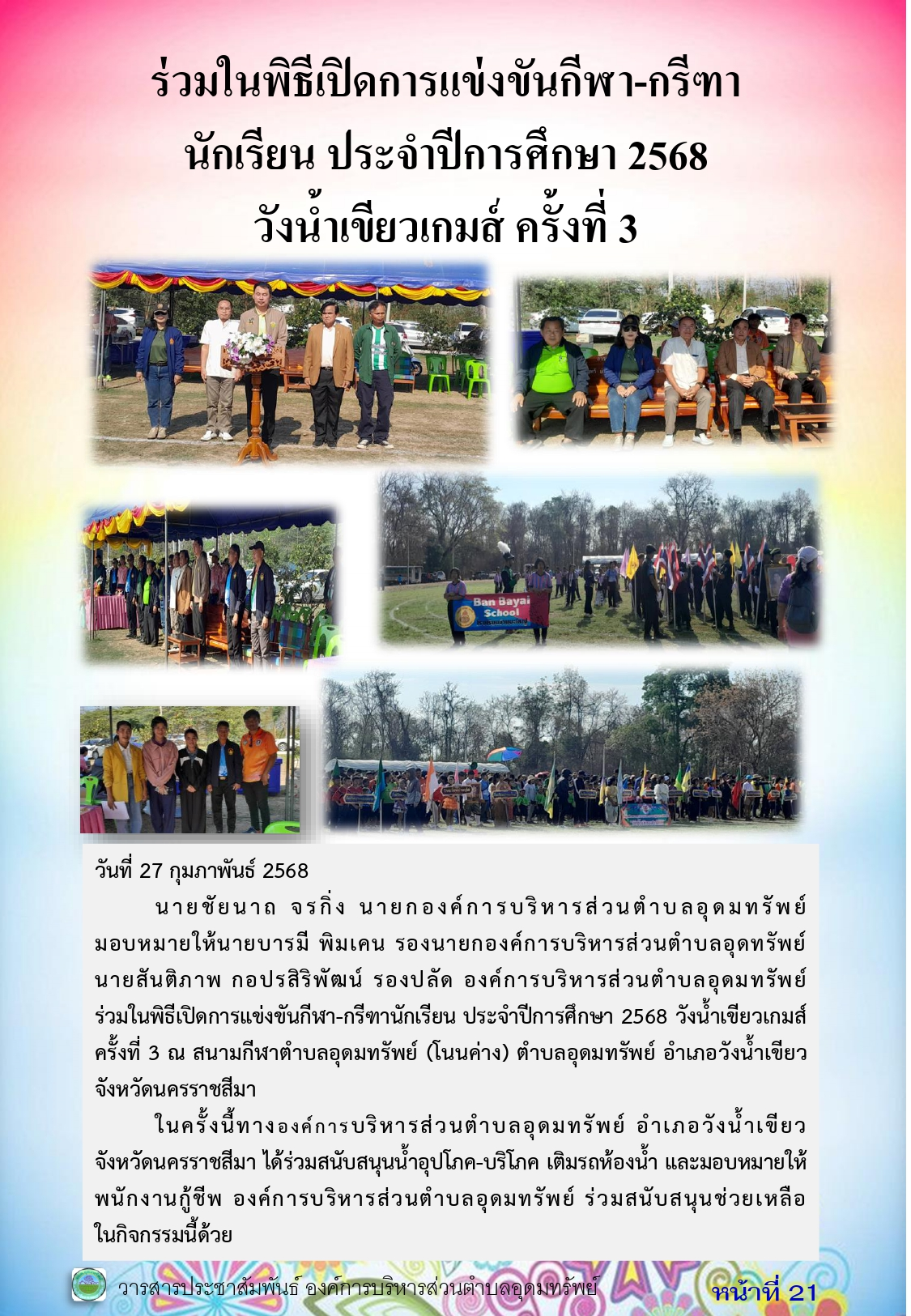 วารสารประชาสัมพันธ์ ประจำเดือน กุมภาพันธ์ 2568