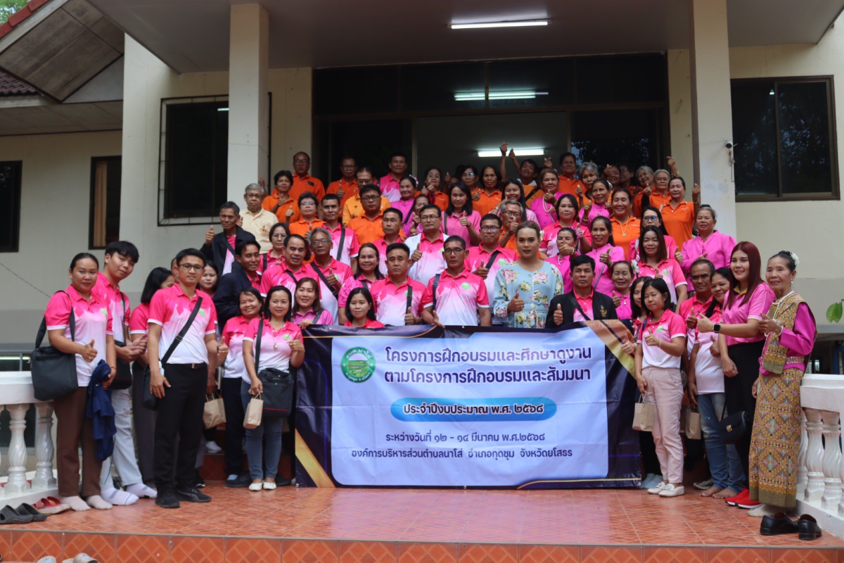 ต้อนรับคณะศึกษาดูงานจากโรงเรียนผู้สูงอายุ องค์การบริหารส่วนตำบลนาโส่ อ.กุดชุม จ.ยโสธร