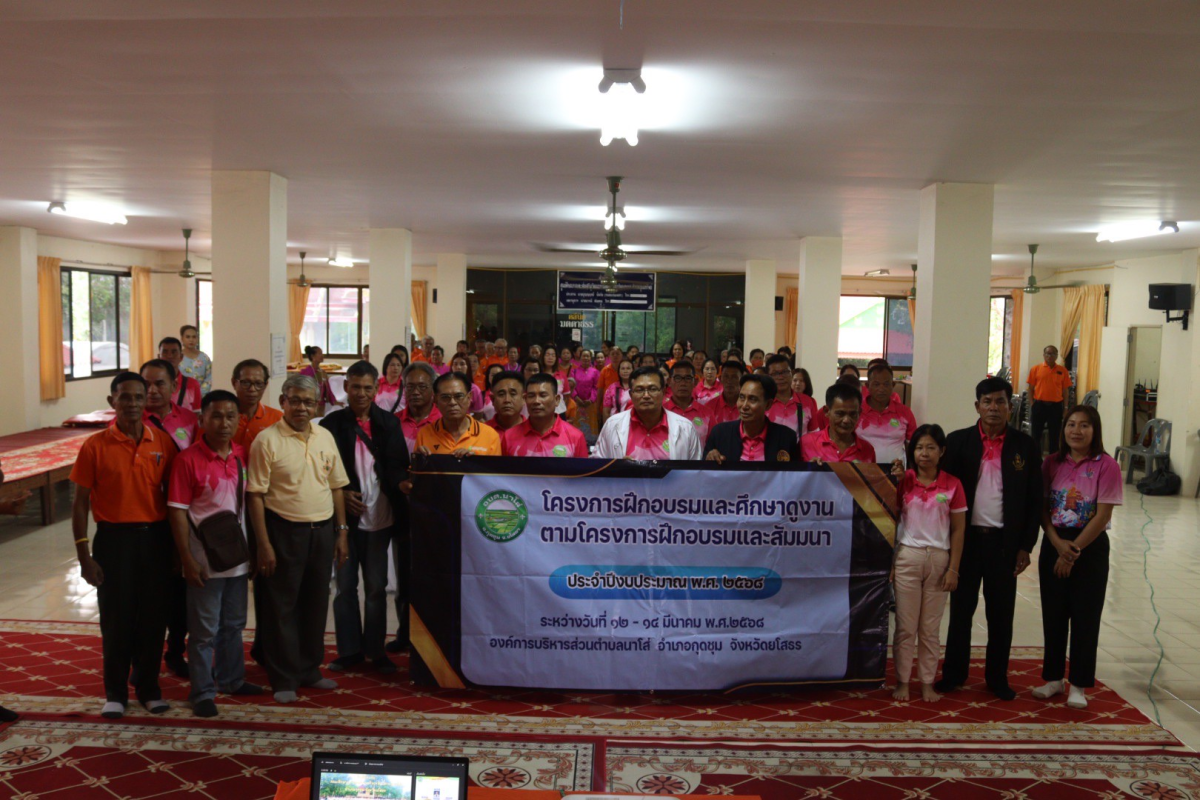  ต้อนรับคณะศึกษาดูงานจากโรงเรียนผู้สูงอายุ องค์การบริหารส่วนตำบลนาโส่ อ.กุดชุม จ.ยโสธร