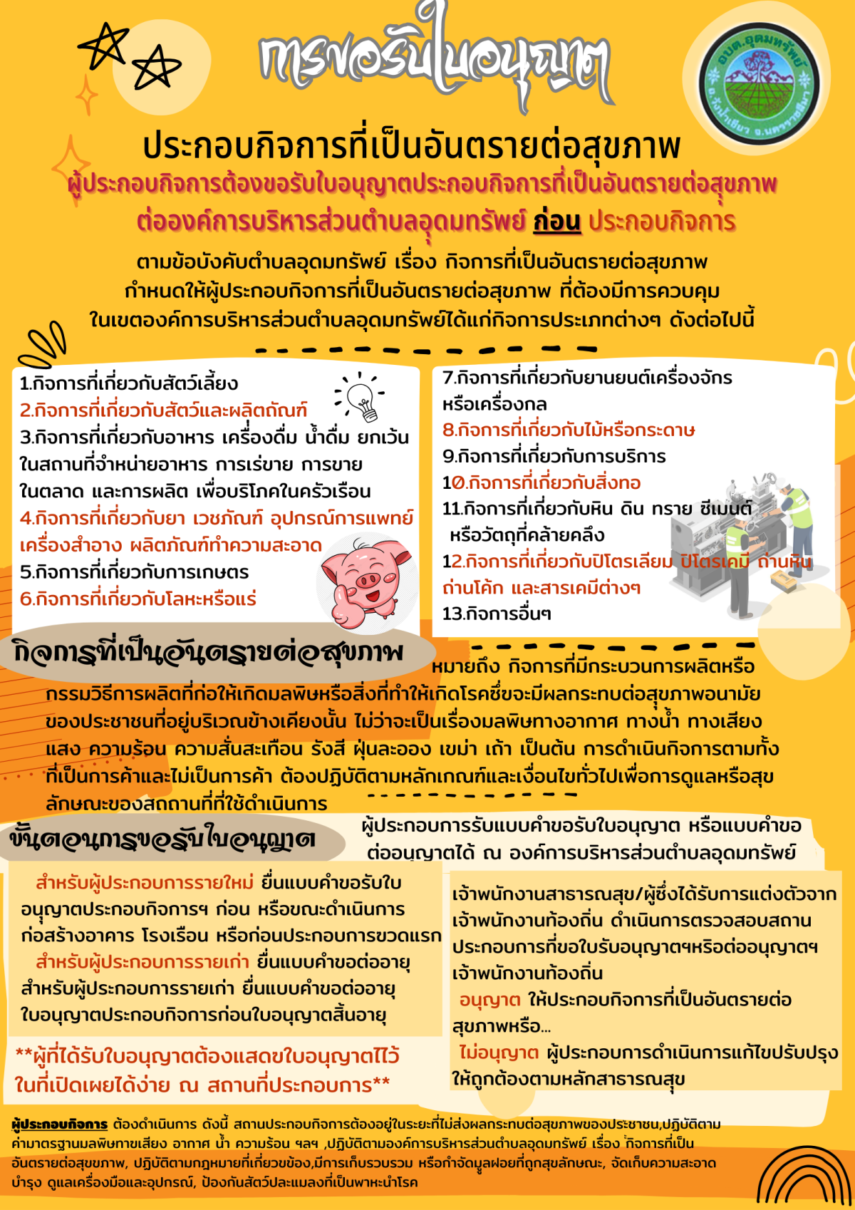 ประชาสัมพันธ์ เรื่อง การขอรับใบอนุญาตประกอบกิจการที่เป็นอันตรายต่อสุขภาพ หรือ ขอต่อใบอนุญาตประกอบกิจการที่เป็นอันตรายต่อสุขภาพในพื้นที่ตำบลอุดมทรัพย์