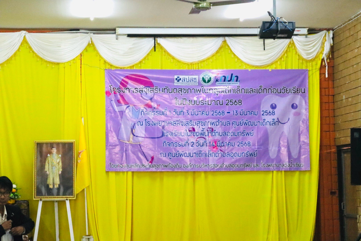 โครงการส่งเสริมทันตสุขภาพในกลุ่มเด็กเล็กและเด็กก่อนวัยเรียน ในปีงบประมาณ 2568