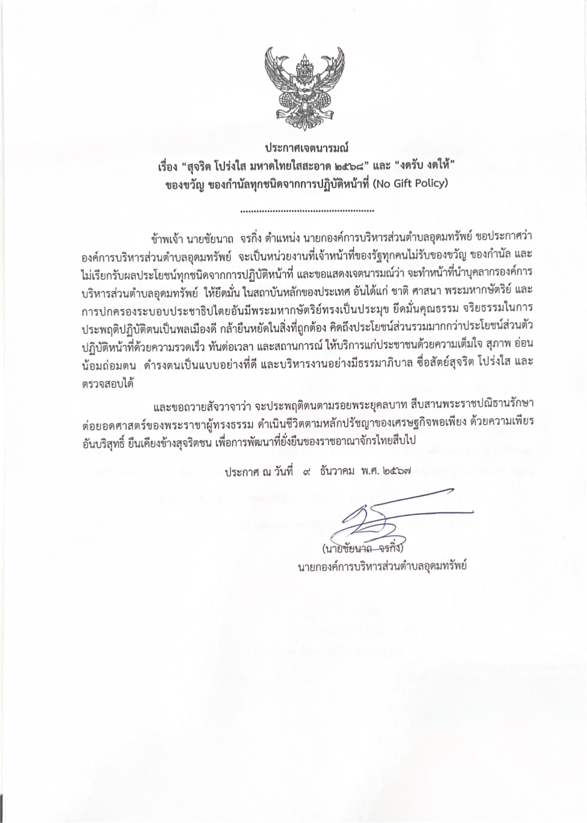 ประชาสัมพันธ์ ประกาศเจตนารมณ์ เรื่อง สุจริต โปร่งใส มหาดไทยใสสะอาด 2568 และ งดรับ งดให้ ของขวัญ ของกำนัลทุกชนิดจากการปฏิบัติหน้าที่ (No Gift Policy)