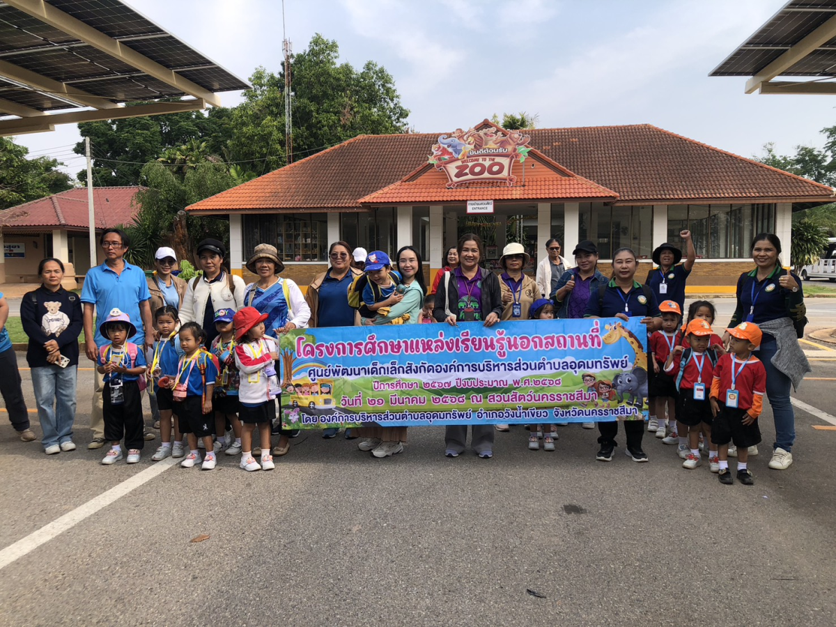 โครงการศึกษาแหล่งเรียนรู้นอกสถานที่ โดยศูนย์พัฒนาเด็กเล็กสังกัดองค์การบริหารส่วนตำบลอุดมทรัพย์