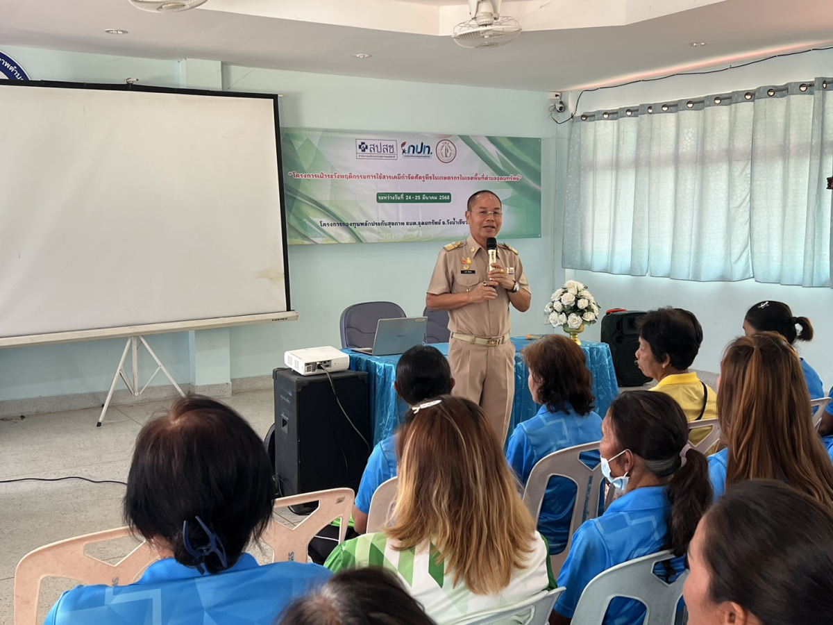 ร่วมกิจกรรมโครงการเฝ้าระวังพฤติกรรมการใช้สารเคมีกำจัดศัตรูพืชในเกษตรกรในเขตพื้นที่ตำบลอุดมทรัพย์