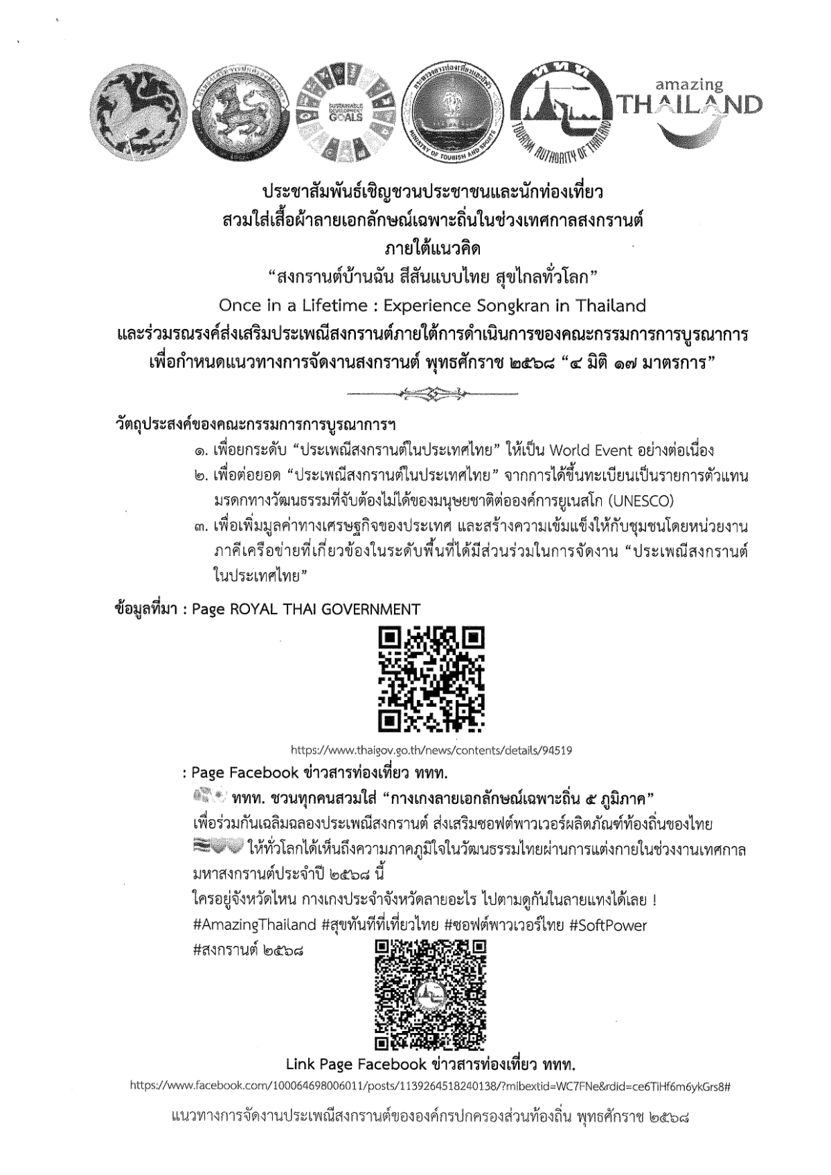 ประชาสัมพันธ์ เชิญชวนประชาชนและนักท่องเที่ยวสวมใส่เสื้อผ้าลายเอกลักษณ์เฉพาะท้องถิ่นของแต่ละจังหวัดในช่วงเทศกาลสงกรานต์