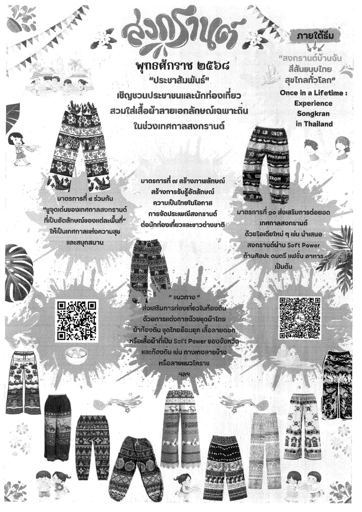 ประชาสัมพันธ์ เชิญชวนประชาชนและนักท่องเที่ยวสวมใส่เสื้อผ้าลายเอกลักษณ์เฉพาะท้องถิ่นของแต่ละจังหวัดในช่วงเทศกาลสงกรานต์