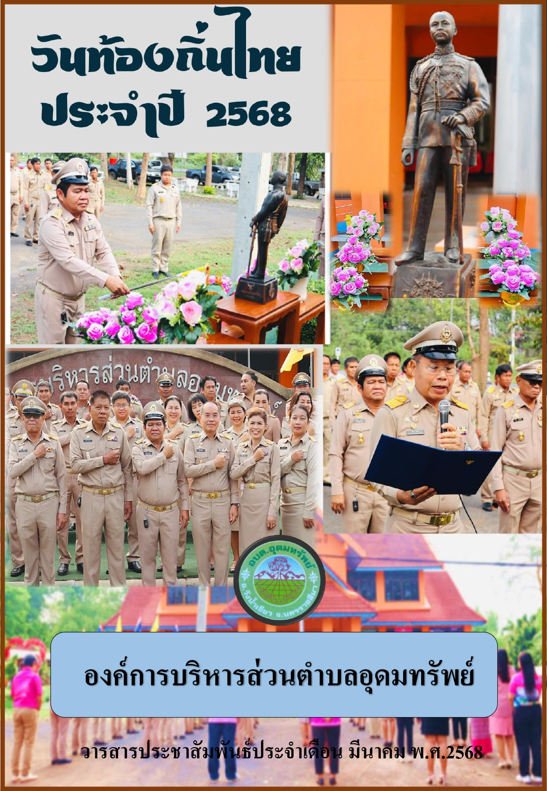วารสารประชาสัมพันธ์ ประจำเดือนมีนาคม พ.ศ. 2568
