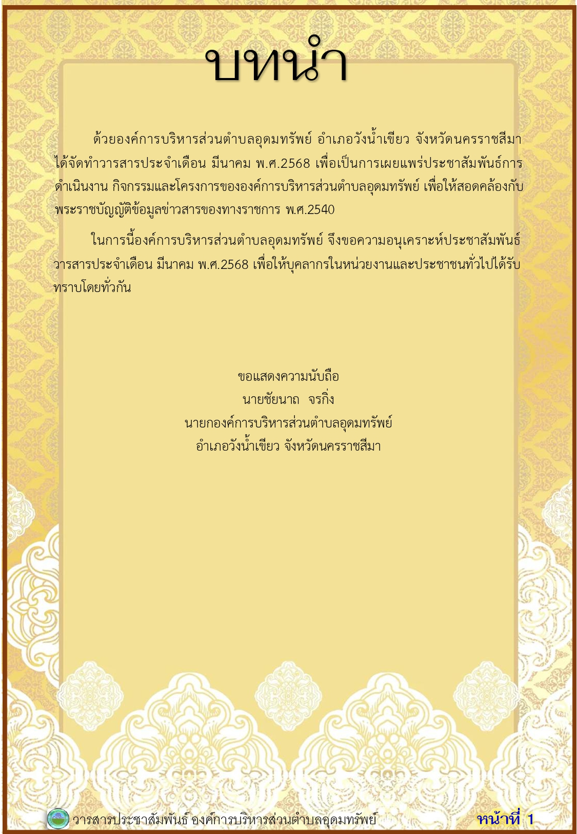 วารสารประชาสัมพันธ์ ประจำเดือนมีนาคม พ.ศ. 2568