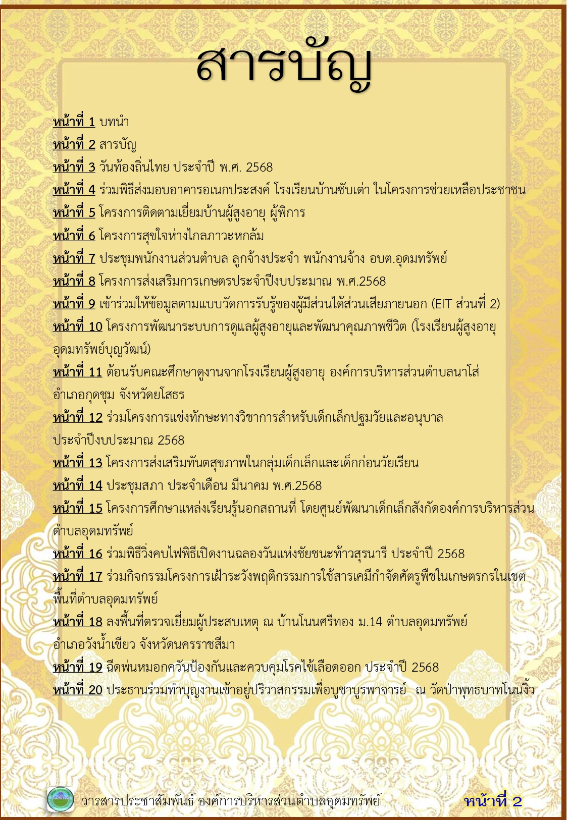 วารสารประชาสัมพันธ์ ประจำเดือนมีนาคม พ.ศ. 2568