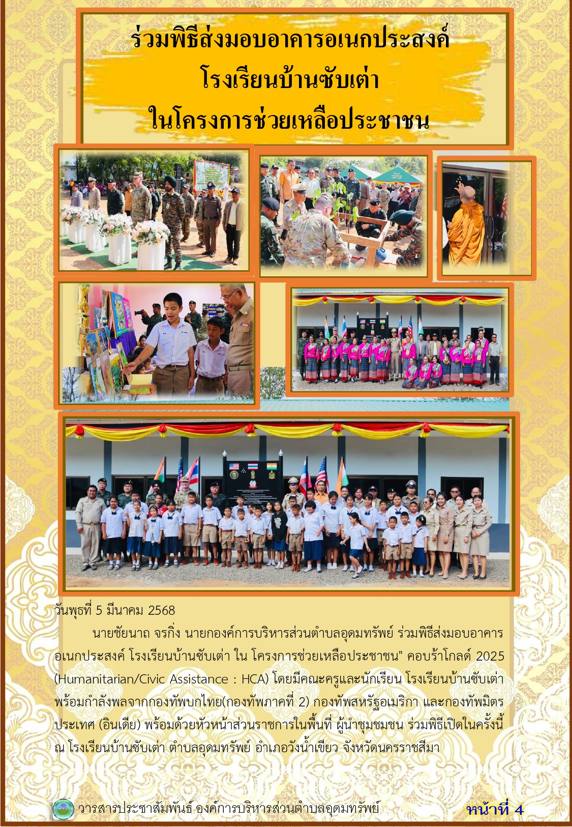 วารสารประชาสัมพันธ์ ประจำเดือนมีนาคม พ.ศ. 2568