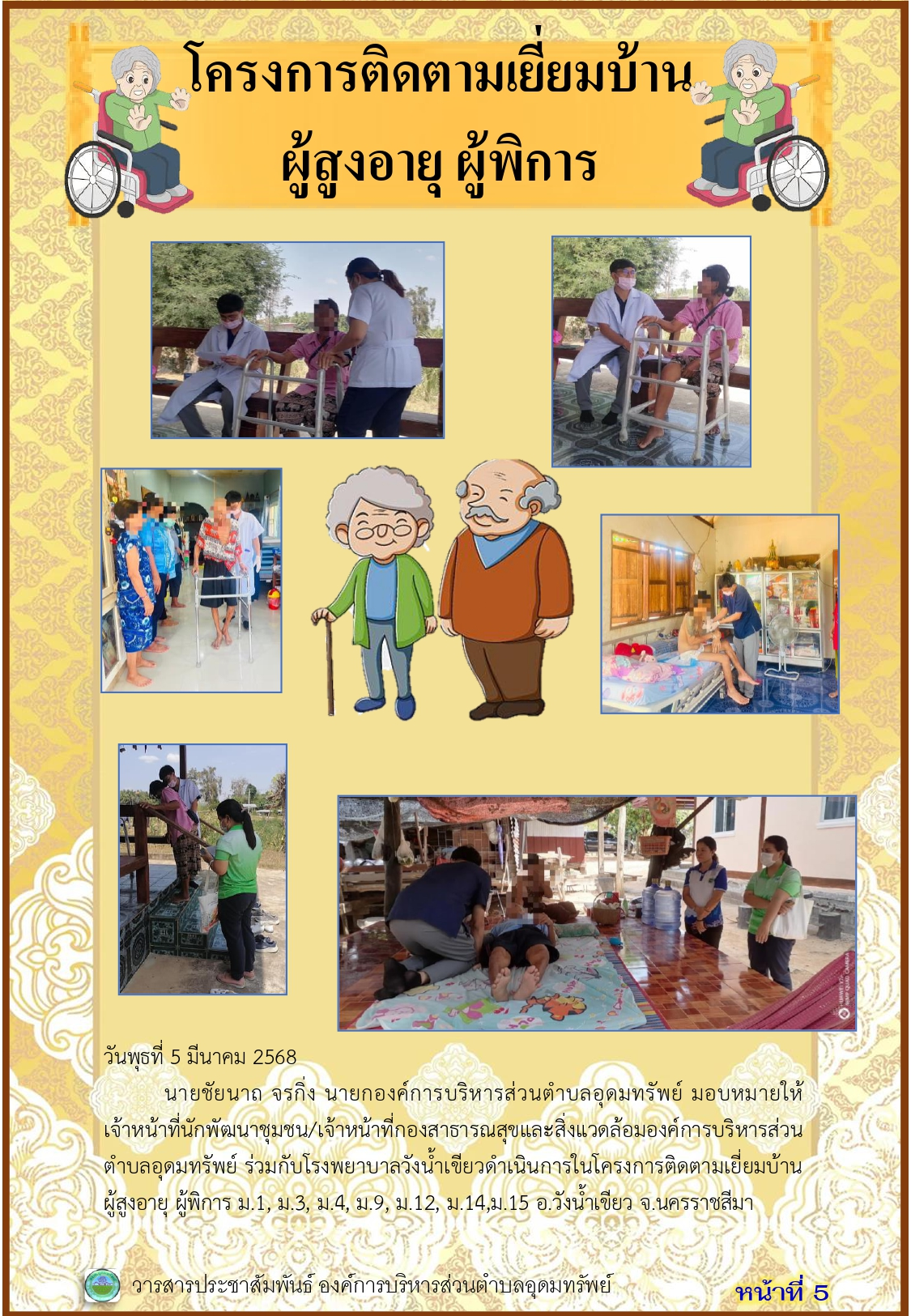 วารสารประชาสัมพันธ์ ประจำเดือนมีนาคม พ.ศ. 2568