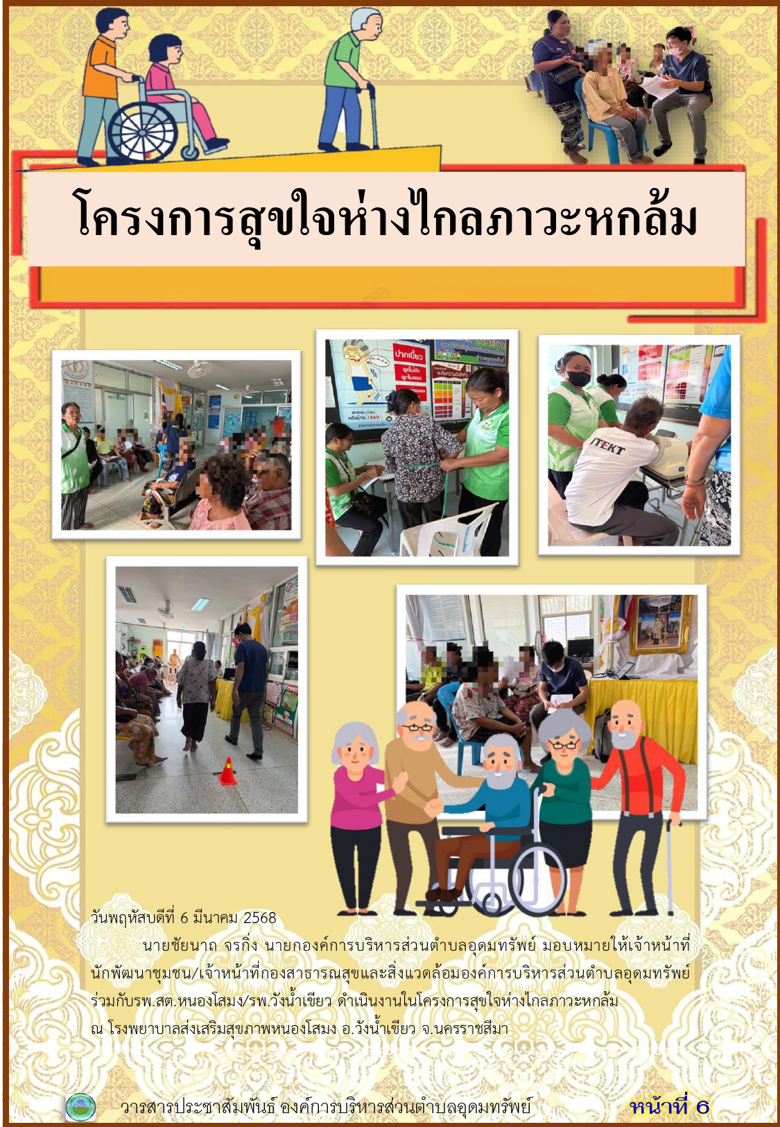 วารสารประชาสัมพันธ์ ประจำเดือนมีนาคม พ.ศ. 2568