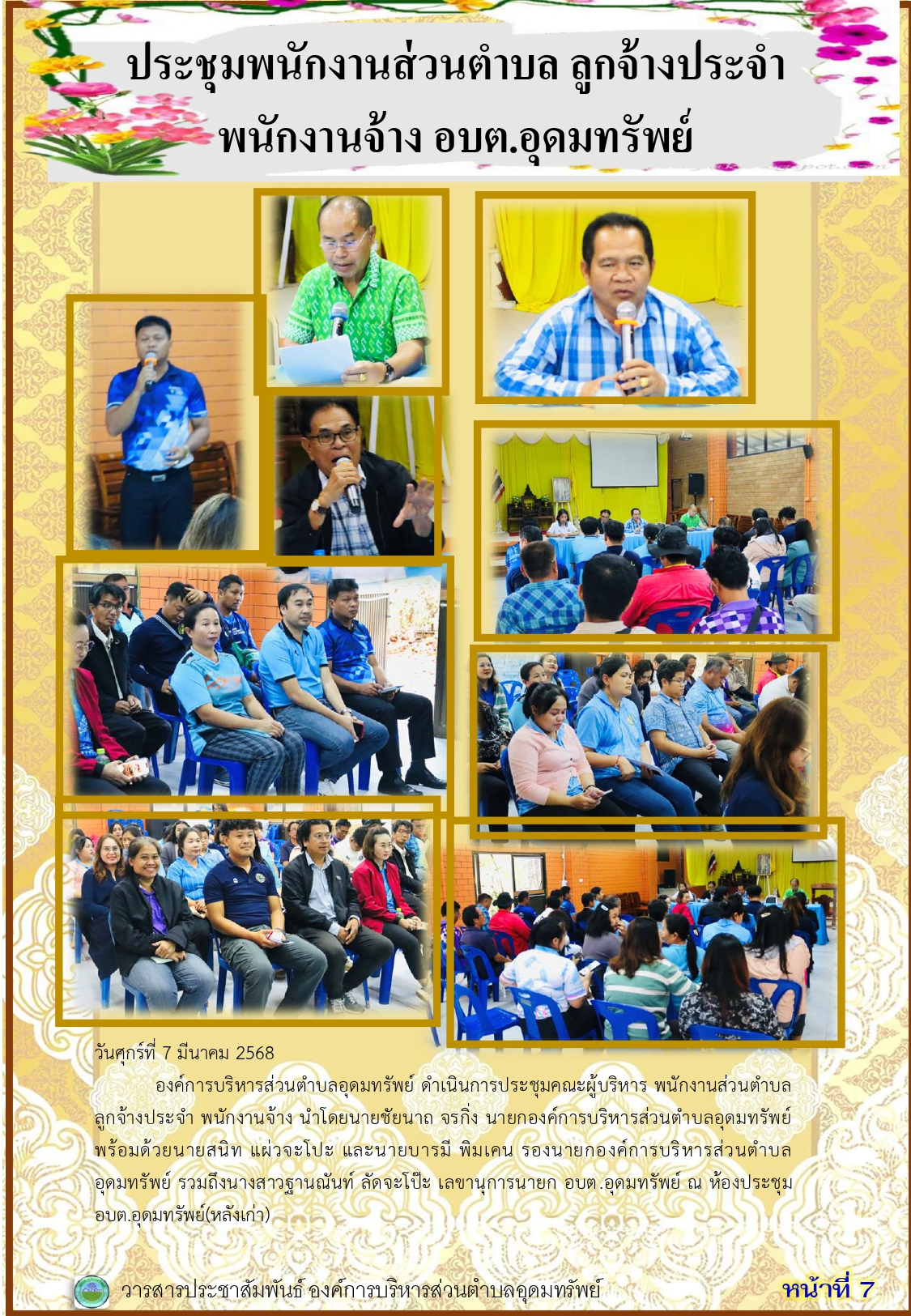วารสารประชาสัมพันธ์ ประจำเดือนมีนาคม พ.ศ. 2568
