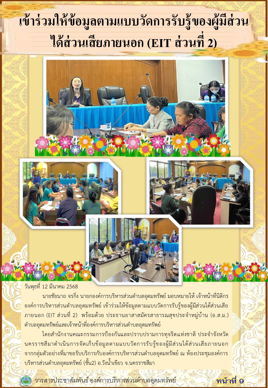 วารสารประชาสัมพันธ์ ประจำเดือนมีนาคม พ.ศ. 2568