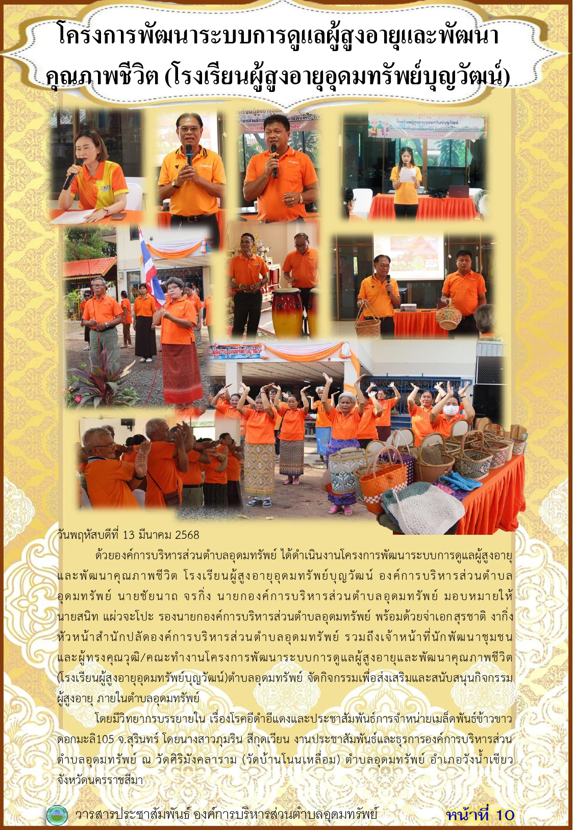 วารสารประชาสัมพันธ์ ประจำเดือนมีนาคม พ.ศ. 2568