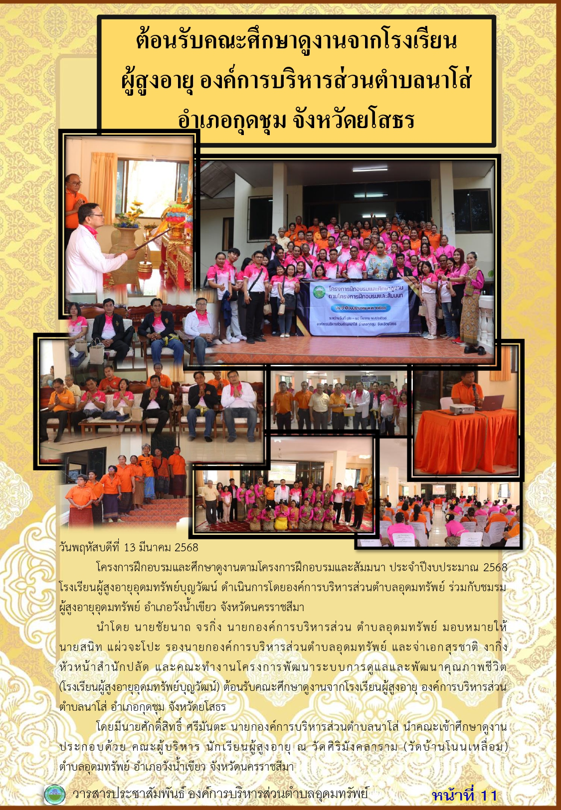 วารสารประชาสัมพันธ์ ประจำเดือนมีนาคม พ.ศ. 2568