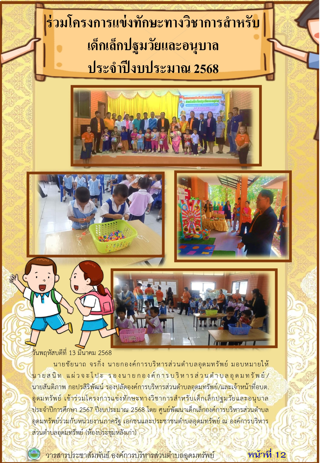 วารสารประชาสัมพันธ์ ประจำเดือนมีนาคม พ.ศ. 2568